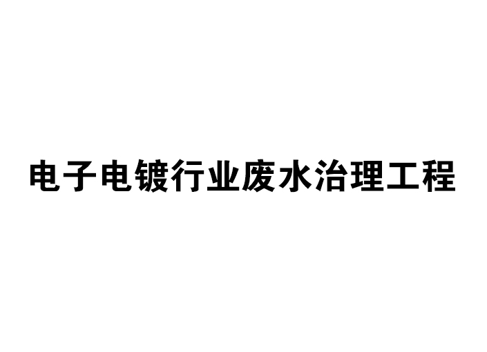 電子電鍍行業(yè)廢水治理工程