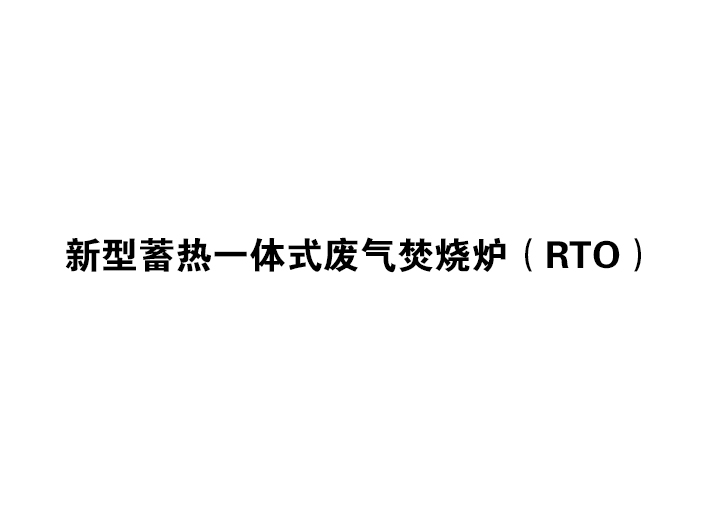 新型蓄熱一體式廢氣焚燒爐（RTO）