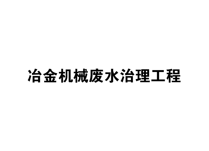 冶金機械廢水治理工程